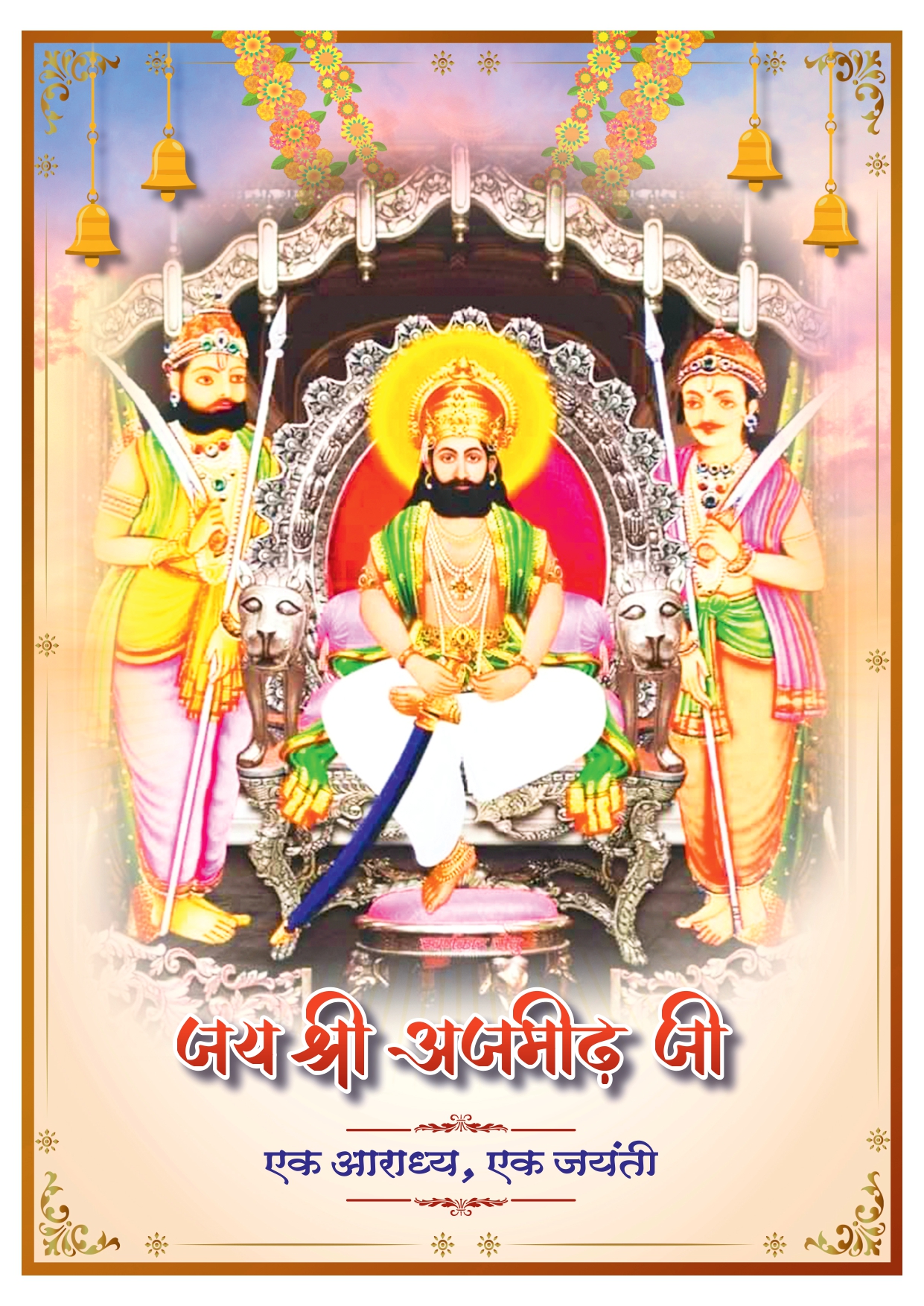 महाराजा अजमीढ़ जी का दिव्य स्वरूप