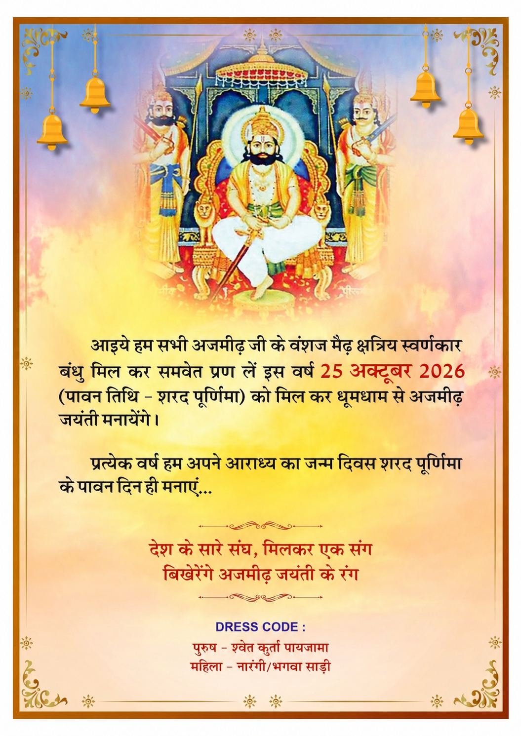 अजमीढ़ जयंती का विशेष संदेश
