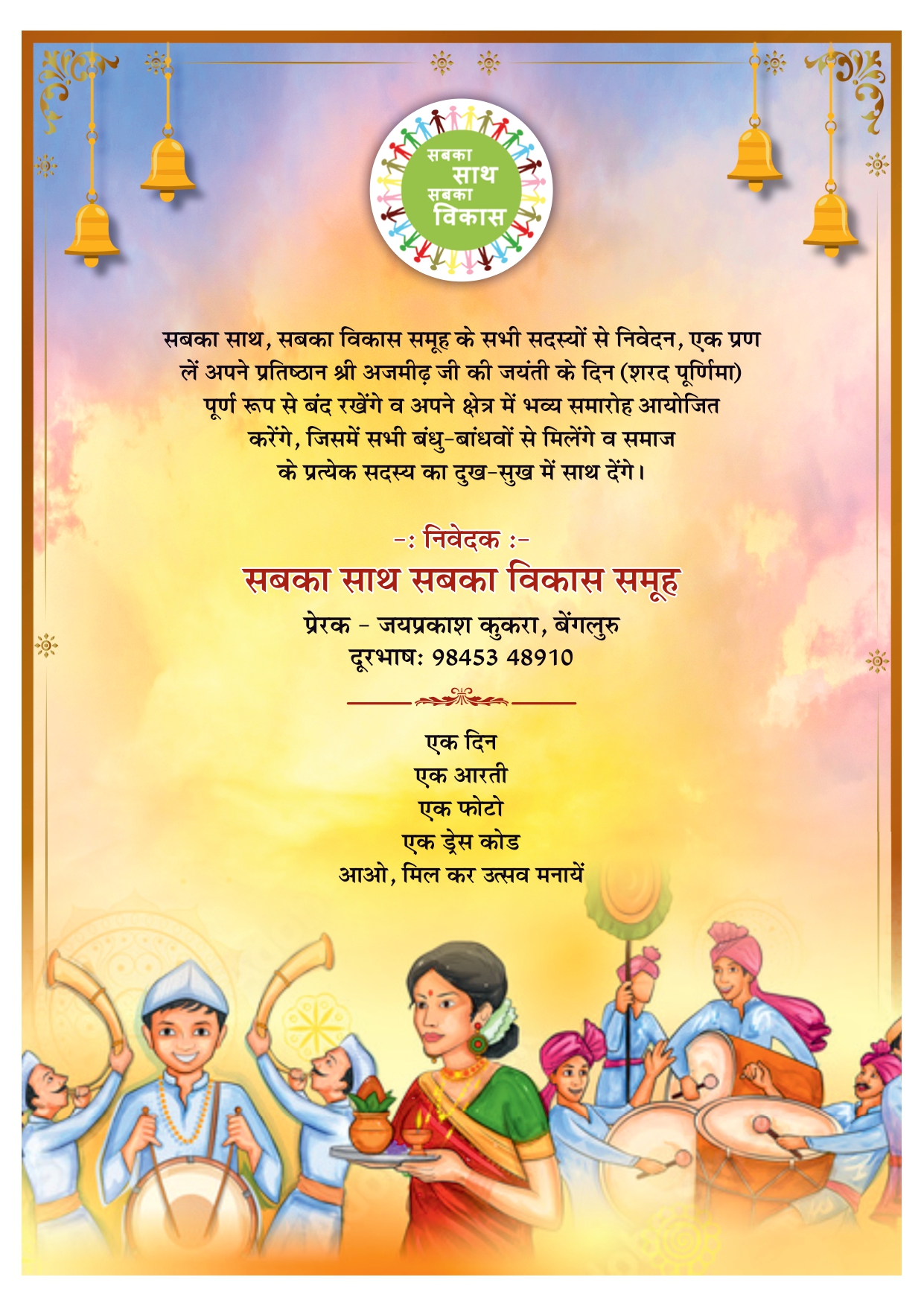 अजमीढ़ जयंती का निवेदन और सामूहिक आयोजन संदेश